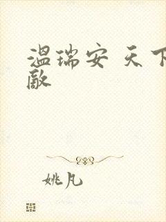 温瑞安 天下无敌