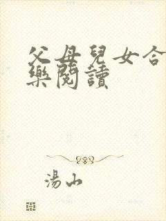 父母儿女合家欢乐阅读