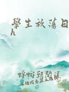 学生放荡日记高h