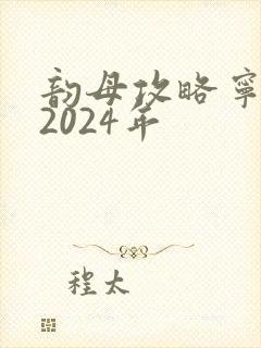 韵母攻略宁秋婉2024年