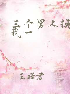 三个男人换着躁我一