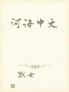 河洛中文