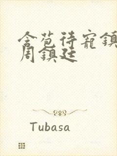 含苞待宠镇国公周镇廷