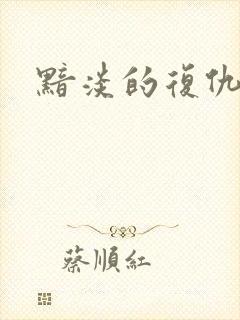 黯淡的复仇天使