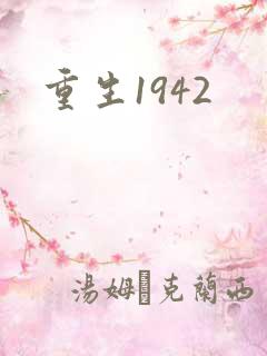 重生1942