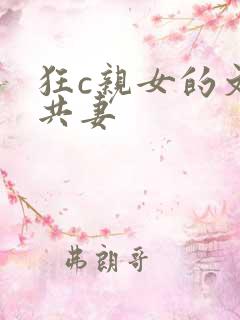 狂c亲女的文h共妻