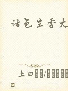 活色生香大结局