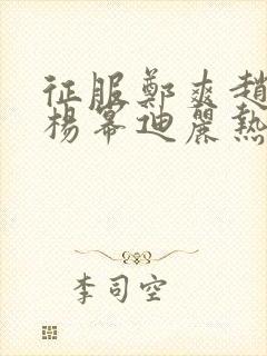 征服郑爽赵丽颖杨幂迪丽热巴