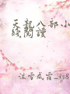 天龙八部小说在线阅读