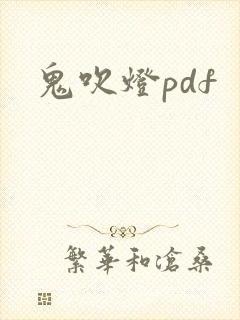 鬼吹灯pdf