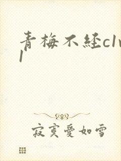 青梅不经c1v1