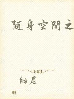 随身空间之叶莫