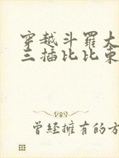 穿越斗罗大陆唐三插比比东