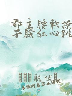 郡主腰软撩得世子脸红心跳