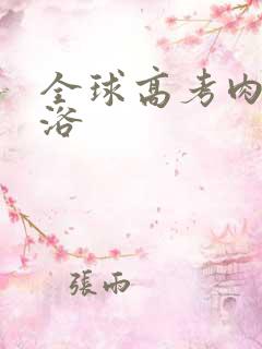 全球高考肉车沐浴