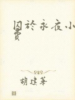 囚于永夜小说免费