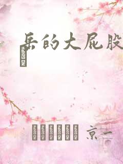 岳的大屁股和大泬