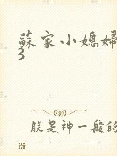 苏家小媳妇1V3