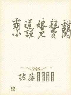 霸道娘亲甜又撩小说免费阅读