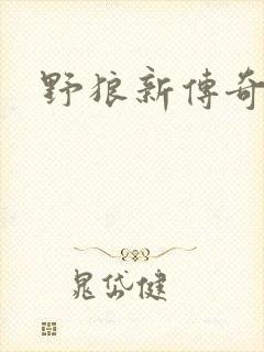 野狼新传奇