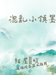 混乱小镇墨池砚