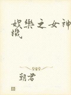 娱乐之女神推土机