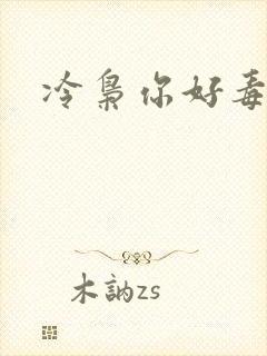 冷枭你好毒