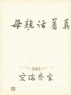 母亲活着真好