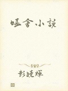 哑舍小说