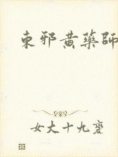 东邪黄药师本纪