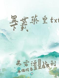 异世药皇txt下载