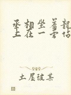 丞相坐着龙椅皇上在一旁站着