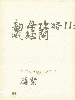 韵母攻略113藏经阁