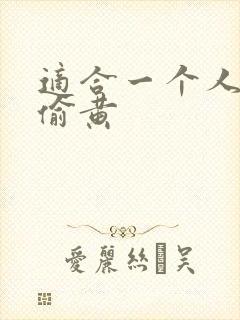 适合一个人晚上偷黄