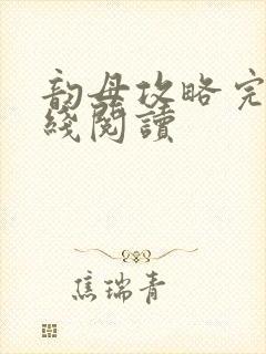 韵母攻略完整在线阅读