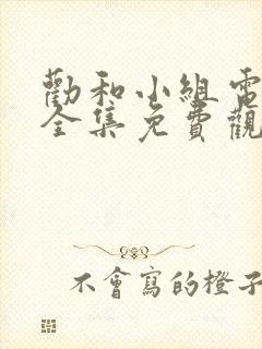 劝和小组电视剧全集免费观看