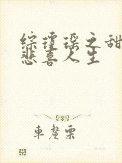 综琼瑶之甜心的悲喜人生