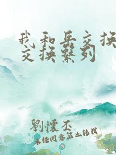 我和岳交换夫妇交换系列