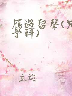 雁过留声(兄妹骨科)