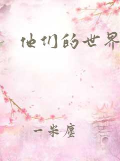 他们的世界下载