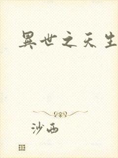 异世之天生禽兽