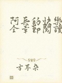 阿兵的快乐生活全章节阅读免费