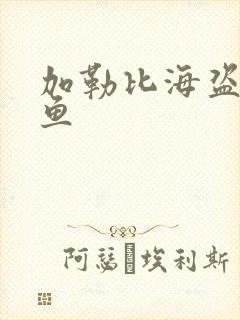 加勒比海盗4人鱼