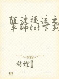 随波逐流之一代军师txt下载