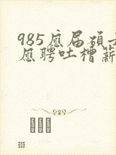 985应届硕士应聘吐槽薪资仅3400元