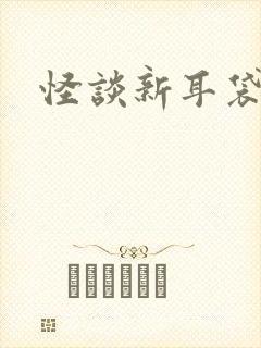 怪谈新耳袋小说
