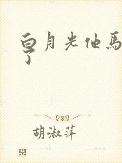 白月光他马甲掉了