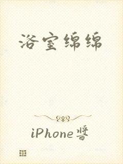 浴室绵绵