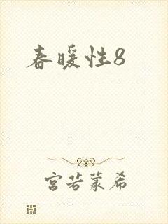 春暖性8