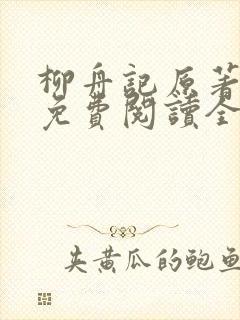 柳舟记原著小说免费阅读全文